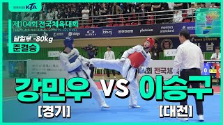 강민우(경기) vs 이승구(대전) | 준결승 남일부 -80kg | 제104회 전국체육대회