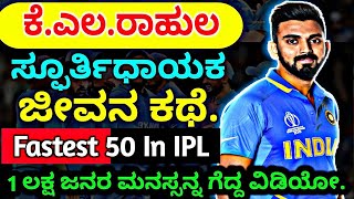 KL Rahul Biography In Kannada|ಕೆ.ಎಲ.ರಾಹುಲ ಜೀವನ ಕಥೆ|IPL|Indian Cricket Team|Success Story In Kannada