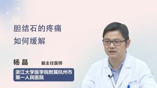 胆结石的疼痛如何缓解 杨晶 浙江大学医学院附属杭州市第一人民医院