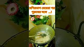 বেশির ভাগ মেয়েরা পর পুরুষের সঙ্গে। #shortvideo #cooking #youtubeshorts