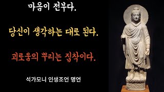 평화는 내면에서 온다ㅣ괴로움의 뿌리는 집착이다ㅣ#석가모니인생조언 #석가모니말씀 #오디오북