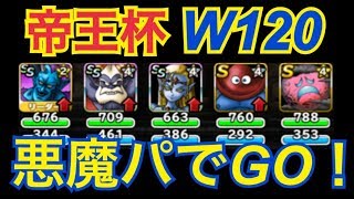 【DQMSL】マスターズGP帝王杯！W120、悪魔パーティでGO！【No.26】