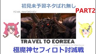 【FF14】初見未予習ネタばれなしで挑む極魔神セフィロト討滅戦part2【おまもぐ】