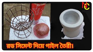 Made of Gail rod cement. রড সিমেন্ট দিয়ে গাইল তৈরী।