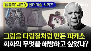 마티스의 색채 파괴에 이어 형태와 구상까지 해방시킨 피카소｜현대미술 Ep.02