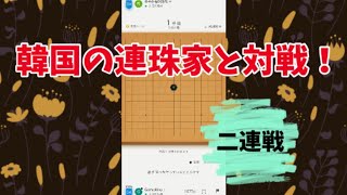 韓国の連珠家と対戦！　五目並べ　五子棋