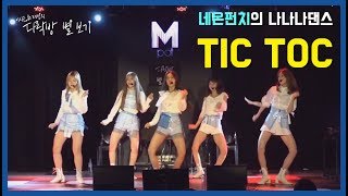 TIC TOC - 네온펀치(NEONPUNCH)