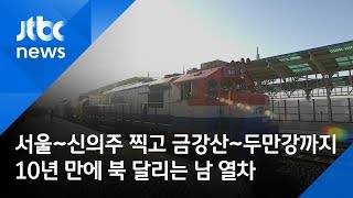 [영상구성] 18일간 2600km 대장정…'신의주행' 열차 출발