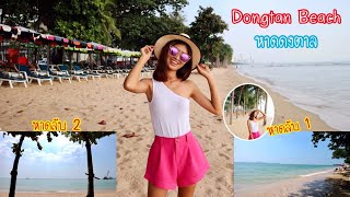 หาดดงตาล | Dongtan Pattaya Beach พาตะลุยหาดลับอีก 2 หาด สวยแถมเงียบเหมือนหาดส่วนตัวเลย