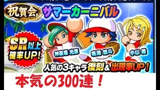 パワプロアプリ サマーカーニバルガチャ300連！