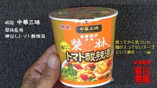 #369　明星　中華三昧　榮林監修　麺なしトマト酸辣湯