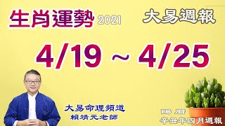 2021年 每週生肖運勢  (陽曆 4/19 ~ 4/25) ｜ 【 大易週報 ➔ 4/19 ~ 4/25 】陽曆2021｜每週生肖运途 2021｜大易命理頻道｜賴靖元 老師｜有CC字 幕