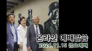 8650 온라인 예배말씀 / 2024.11.15 금요예배