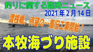 深神高広の釣りに関する臨時ニュース（本牧海づり施設）2021年2月14日）