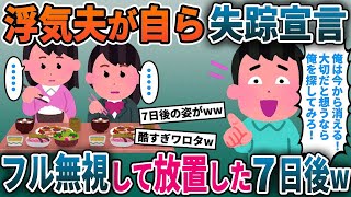 突然家を出て行った浮気夫「俺を想う気持ちがあるなら俺を探してみろ！」→家族全員でフルシカトした7日後に悲劇が…【2ch修羅場スレ・ゆっくり解説】