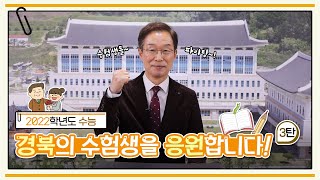 [수능 응원 3탄] 경북교육가족이 함께 응원합니다! - 임종식 경상북도교육감