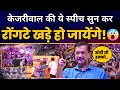 AAP पदाधिकारियों के साथ बैठक में Arvind Kejriwal की दमदार स्पीच | Aam Aadmi Party