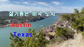 Diary 118- 미국 오스틴 텍사스 여행, 학군 좋고 살기 좋은 Austin Texas 콜로라도 강을 끼고 있는 이 도시 정말 아름답다 럭셔리 마을