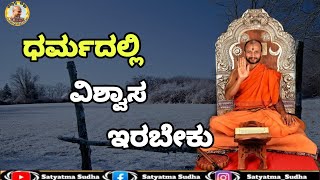 ಧರ್ಮದಲ್ಲಿ ವಿಶ್ವಾಸ ಇರಬೇಕು || There should be belief in dharma