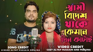 স্বামী বিদেশ থাকে কেমনে দিন কাটাই/Sami bides thake / Morjina & Altap