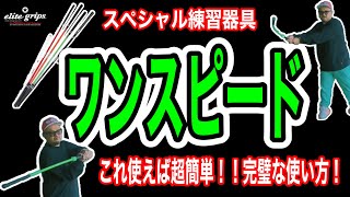 【最強練習器具】『エリートグリップ』多くのプロゴルファーが愛用！使い方合ってるかな？？速攻で効果が出るワンスピード練習法！自宅でも出来ちゃう!全て教えちゃうから何でも聞いて！【スペシャルレッスン】