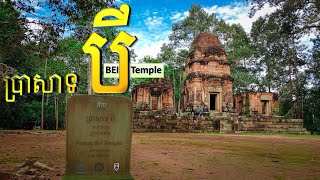 Eps.29 ប្រាសាទបី - Bei Temple | នៅជិតតែទៅមិនដល់