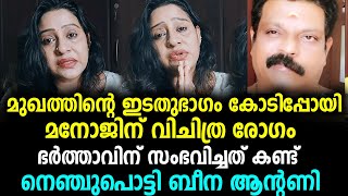 നടി ബീന ആന്റണിയുടെ ഭർത്താവിന് സംഭവിച്ചത്,കണ്ണീരോടെ താരം | beena antony serial actress asianet !