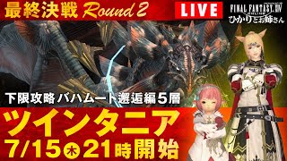 【FF14実況】ついに最終決戦！下限攻略「バハムート邂逅編5層 ツインタニア挑戦 2日目！」【FFXIV ひかりとお姉さん】