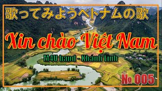 覚えて歌おうベトナムの歌 005 Xin chào Việt Nam. - Hello Vietnam - (シンチャオ・ベトナム)