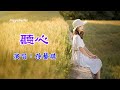 聽心　演唱：孫藝琪（好聽）