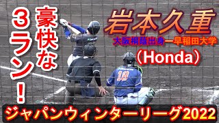 【ジャパンウィンターリーグ2022】今季のドラフト候補・岩本久重捕手（Honda）・・・豪快な　３ランホームランをレフトスタンドへ叩き込む！