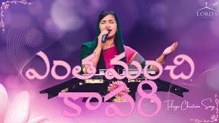 Entha Manchi Kaapari |ఎంత మంచి కాపరి | Telugu Christian Song |Jessy Paul |Raj Prakash Paul