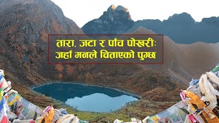 Destination: Jata Pokhari । गन्तव्य : जटा पोखरी– पाँच पोखरी