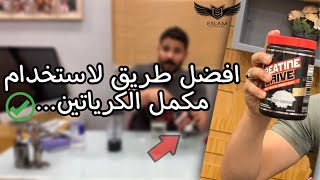 مكمل الكرياتين | طريقة التحميل ، الاستخدام ، الجرعة المناسبه ، المياه