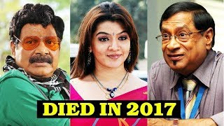 10 Famous South Indian Actors Who Died In 2017 | You Won't believe