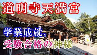 【道明寺天満宮参拝】学業成就・受験合格の神様