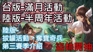 【放肆武林/武林閑俠】台版-滿月活動、陸版-半周年活動，陸版-拔罐活動、奪寶奇兵第三賽季介紹。