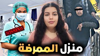 القـصة الحقيقية🇲🇦للممرضة وشنو وقع ليها من بعد ما سكنات فديك الدار⁉️قصة حيرات الدرك الملكي