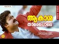 Aakasha Thamara Pole | ആകാശത്താമരപോലെ | Ayal Kadha Ezhthukayanu | Mohanlal | Jagadish