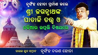 ନୃସିଂହ ହୋତା ପ୍ରମାଣ କଲେ ଜଗନ୍ନାଥଙ୍କ ପାତାଳୀ ତତ୍ତ୍ଵ ଓ ନଡିଆର ଉତ୍ପତ୍ତି ବିଷୟରେ@Jagannth nka patali katha