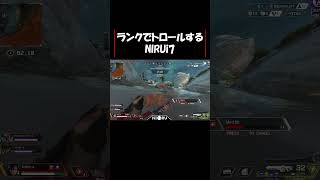 ランクでトロールするNIRUi7【Apex Legends】