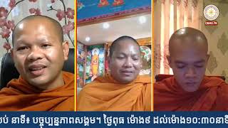 ប្រធានបទ៖ មិត្តមានសន្តានចិត្តល្អ៤ប្រភេទ, 4 Kinds good friends, Khmer Kentucky, Sunday, August 9,2020