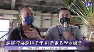 【輔大拓展原民文化 與高中合推職涯參訪】│輔大電視20211020