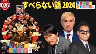 【広告なし】すべらない話2024 年最佳 松本人志人気芸人フリートーク面白い話 まとめ #26【作業用・睡眠用・聞き流し】