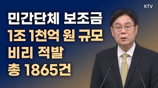 민간단체 1조 1천억 원 규모 비리 적발 총 1865건｜이관섭 국정기획수석 브리핑 (23.6.4.)