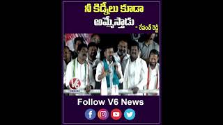 నీ కిడ్నీలు కూడా అమ్మేస్తాడు | Revanth Reddy On Errabelli Dayakar Rao | V6 Shorts