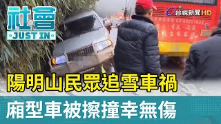 陽明山民眾追雪車禍 廂型車被擦撞幸無傷【社會快訊】