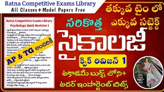 TET|DSC|TRT|Psychology|Psychology Quick Revision Class 1|సైకాలజీ క్విక్ రివిజన్ ఇంపార్టెంట్ క్లాస్