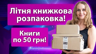 Накупила книжок на розпродажах! Літня книжкова розпаковка!