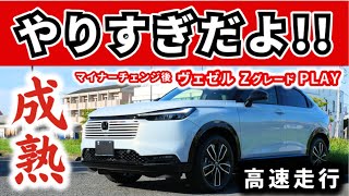 【改良型ヴェゼル】ヤバイよ！この変わり方！～納車後、初めて高速道路を走って感じた事～|HONDA VEZEL (HR-V)